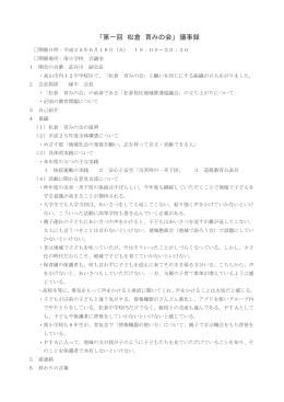 第一回松倉育みの会 議事録 （PDF 122.2KB）