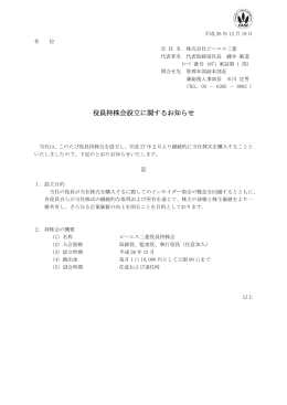役員持株会設立に関するお知らせ(2014/12/19)