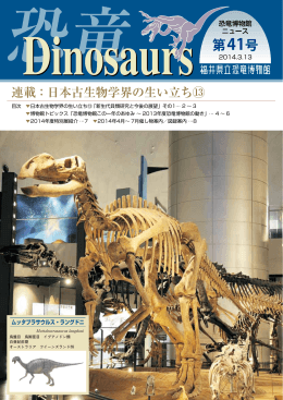 Dinosaurs 41号 (pdf 2.16MB)