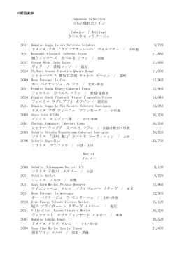 Japanese Selection 日本の優れたワイン Cabernet