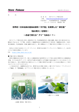 PDF「藍の青汁」新発売_リリース