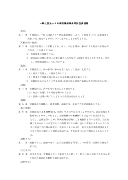 一般社団法人日本病院薬剤師会常勤役員規程 （目的） 第 1 条 本規程は