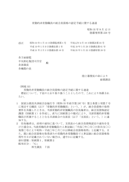 常勤的非常勤職員の組合員資格の認定手続に関する通達 昭和 35 年9