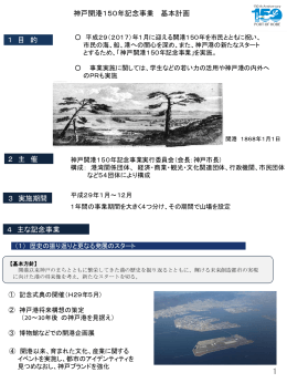 神戸開港150年記念事業 基本計画 1 目 的 3 実施期間 2 主 催 4 主な