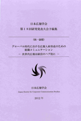 日本広報学会 第 18回研究発表大会予稿集 組織コミュニケーション