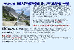 神津島村共催 首都大学東京野外講座 神々が集う伝説の島 神津島