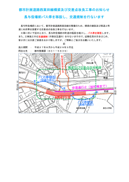 工事に伴うバス停移設及び交通規制について（PDF）