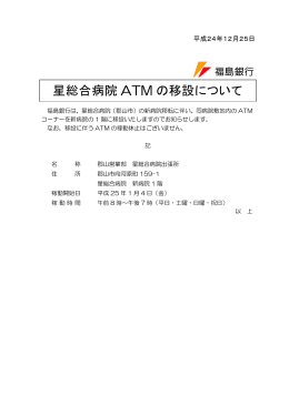 星総合病院ATM の移設について（PDF：54KB）