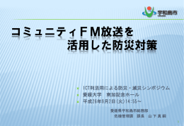 コミュニティFM放送を活用した防災対策(PDF 4.1MB)