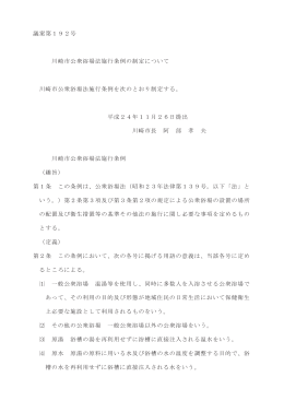 「川崎市公衆浴場法施行条例の制定について」(PDF形式, 569.30KB)