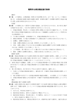 福岡市公衆浴場法施行条例 （259kbyte）