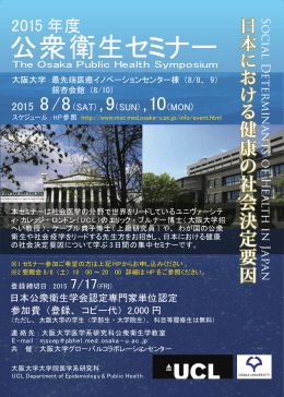 公衆衛生セミナー - 大阪大学グローバルコラボレーションセンター