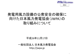 発電用風力設備の公衆安全の確保に 向けた日本風力発電協会（JWPA