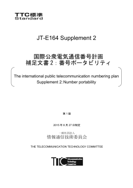 JT-E164 Supplement 2 国際公衆電気通信番号計画 補足文書 2：番号