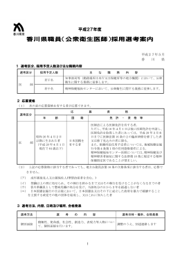 香川県職員（公衆衛生医師）採用選考案内