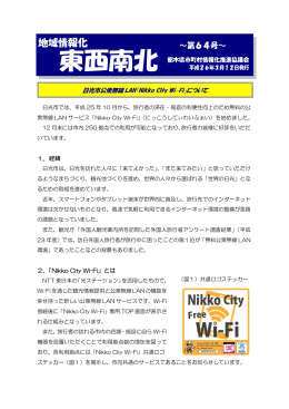 日光市公衆無線 LAN「Nikko City Wi-Fi」について