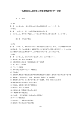 一般財団法人岐阜県公衆衛生検査センター定款