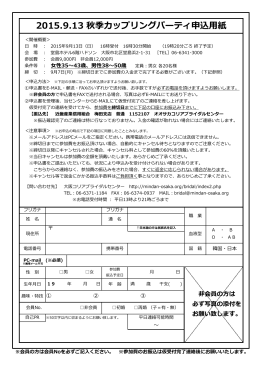 2015.9.13 秋季カップリングパーティ申込用紙