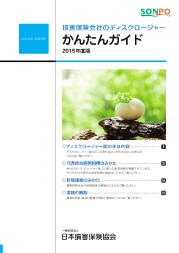 かんたんガイド - 日本損害保険協会 | SONPO