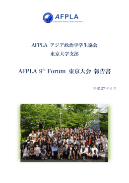 AFPLA 9th Forum 東京大会 報告書
