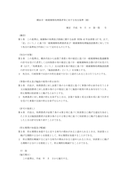 横浜市一般廃棄物処理業者等に対する処分基準（案） 制定 平成 年 月 日