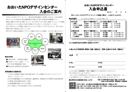 入会申込書 - おおいたNPOデザインセンター