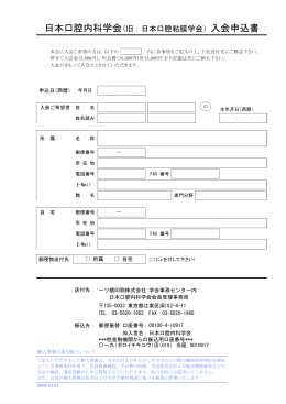 入会申込書2012 - 日本口腔内科学会