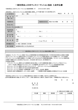 一般社団法人日本マンスリーマンション協会 入会申込書