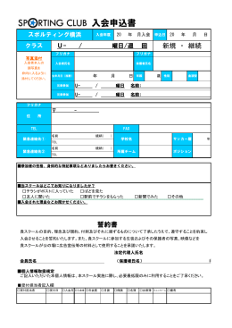 入会申込書 - COSTA横浜