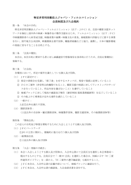 入会規約PDF - ジャパン・フィルムコミッション