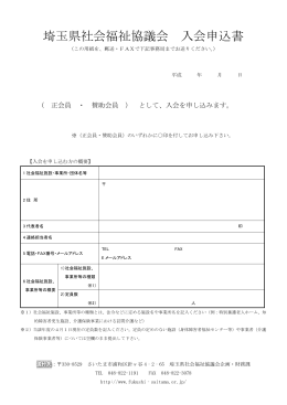 3 入会申込書（PDF - 埼玉県社会福祉協議会