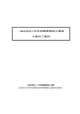 一般社団法人日本自動車部品工業会・入会のご案内（PDFファイル）