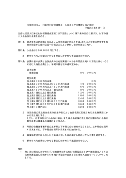 公益社団法人 日本文化財保護協会 入会金及び会費取り扱い規程 平成
