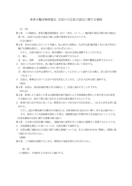 喜多方観光物産協会 会員の入会及び退会に関する規程