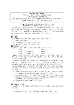 日本体育学会入会手続きについて（PDF
