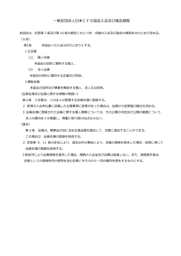 一般社団法人日本CFO協会入会及び退会規程