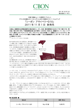 「シーボン アサイベリーQ10」 2011 年 11 月 1 日 新発売