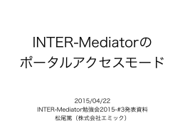 2015/04/22 INTER-Mediator勉強会2015