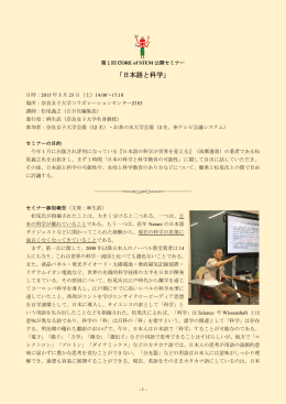 第1回CORE of STEM公開セミナー「日本語と科学」レポート