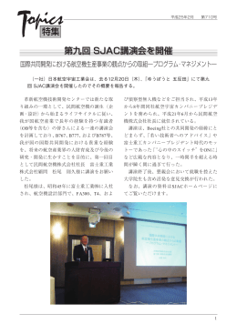第九回 SJAC講演会を開催 - 社団法人・日本航空宇宙工業会