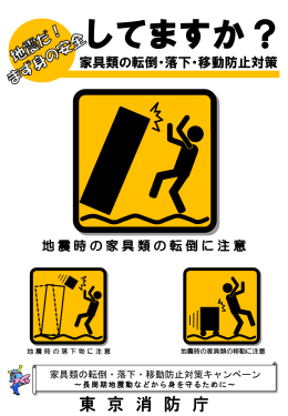東京消防庁より「家具類の転倒・落下・移動防止対策キャンペーン」