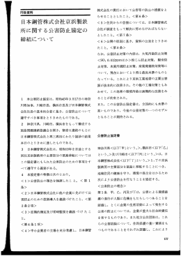 日本鋼管株式会社京浜製鉄所に関する公害防止協定の締結
