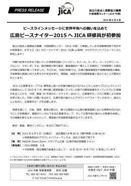 広島ピースナイター2015 へ JICA 研修員が初参加
