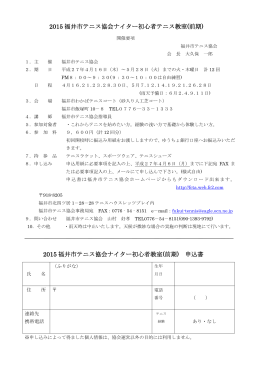2015 福井市テニス協会ナイター初心者テニス教室(前期)