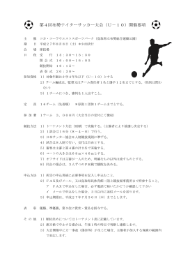 第4回布勢ナイターサッカー大会（U－10）開催要項