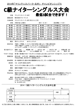 「C級ナイターシングルス大会」PDF