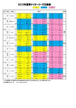 2015年夏季ナイターリーグ日程表