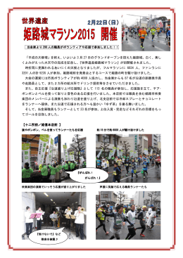 世界遺産姫路城マラソンに200人の職員がボランティアや応援で参加しま