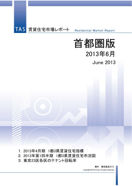 賃貸住宅市場レポート首都圏版2013年6月