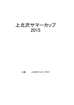 上北沢サマーカップ 2015